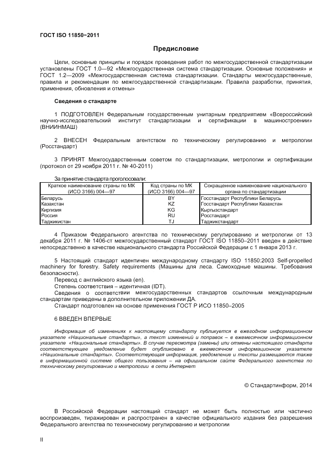 ГОСТ ISO 11850-2011, страница 2