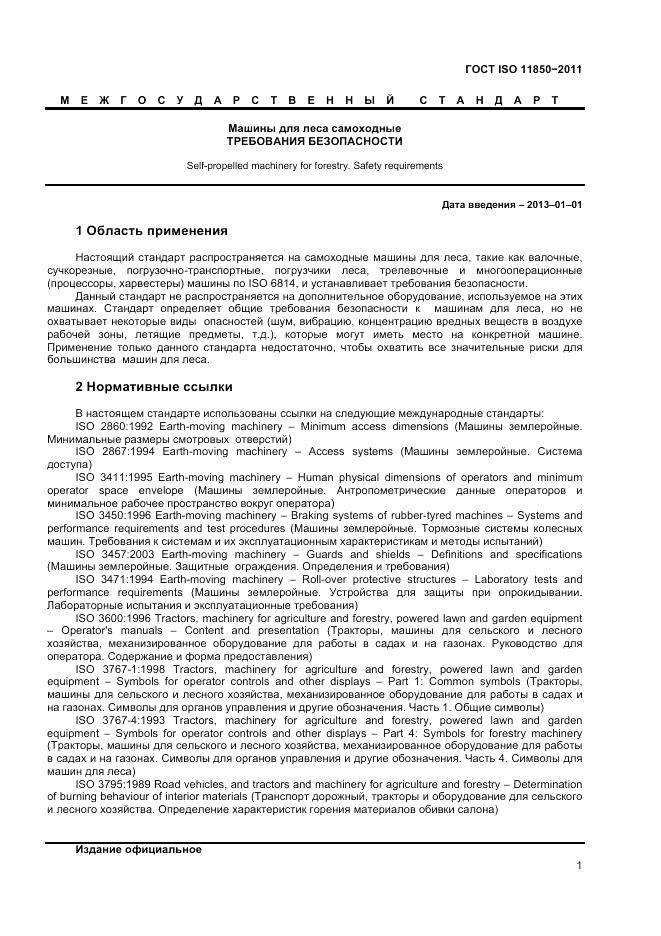 ГОСТ ISO 11850-2011, страница 3