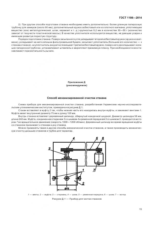 ГОСТ 1186-2014, страница 20