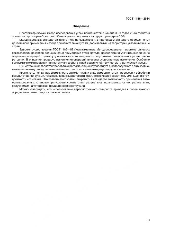 ГОСТ 1186-2014, страница 3