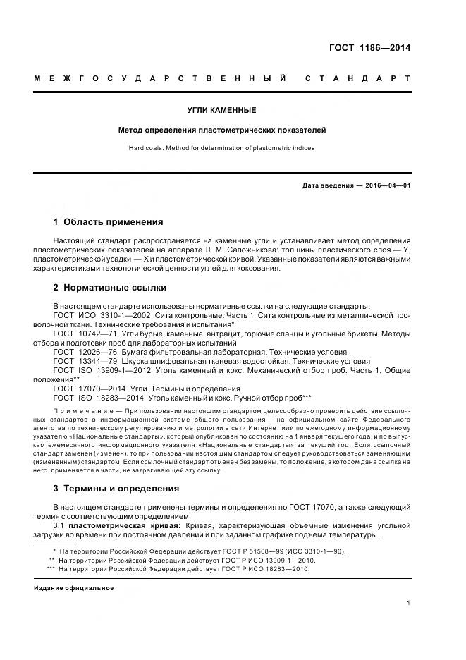 ГОСТ 1186-2014, страница 6