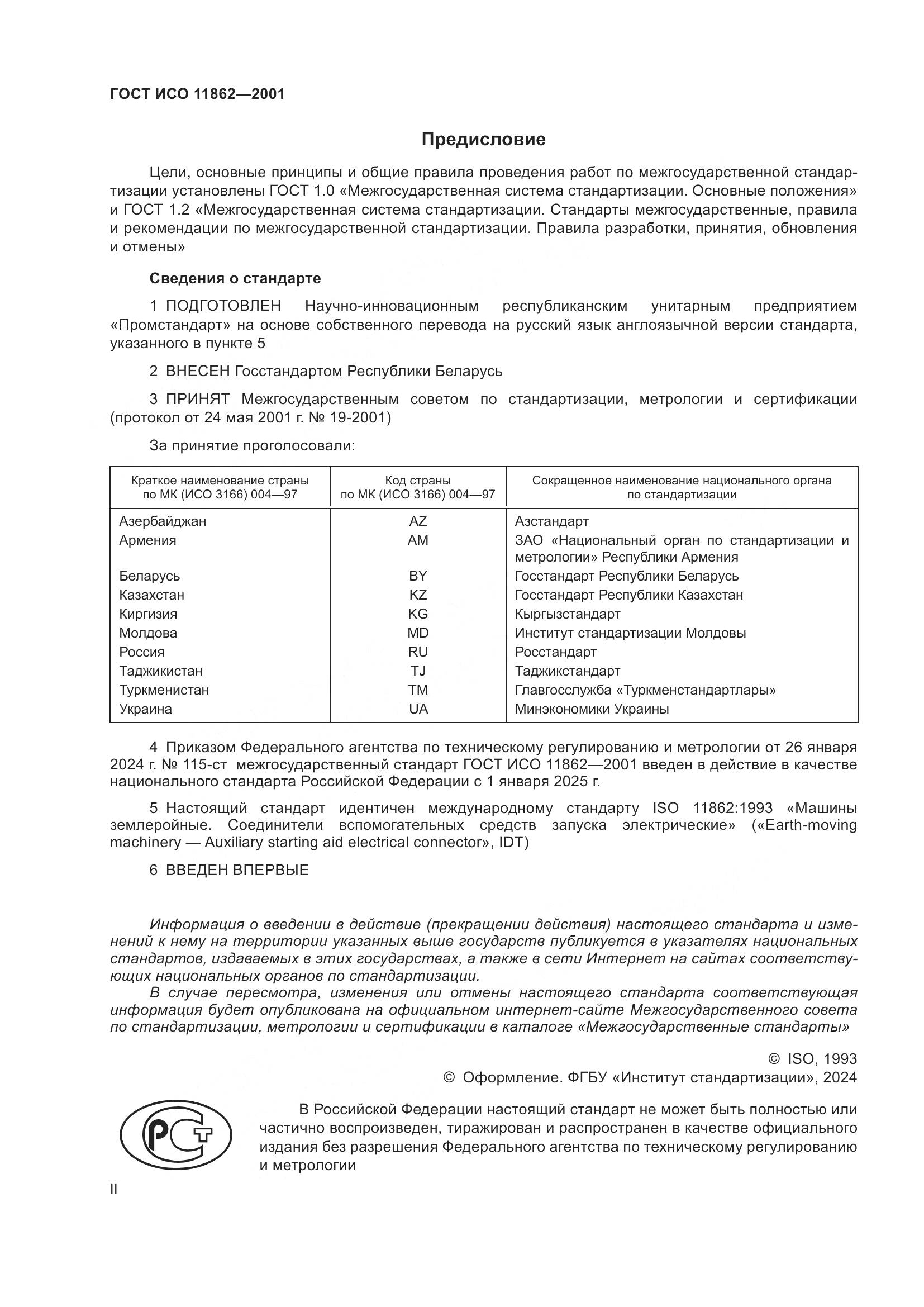 ГОСТ ИСО 11862-2001, страница 2