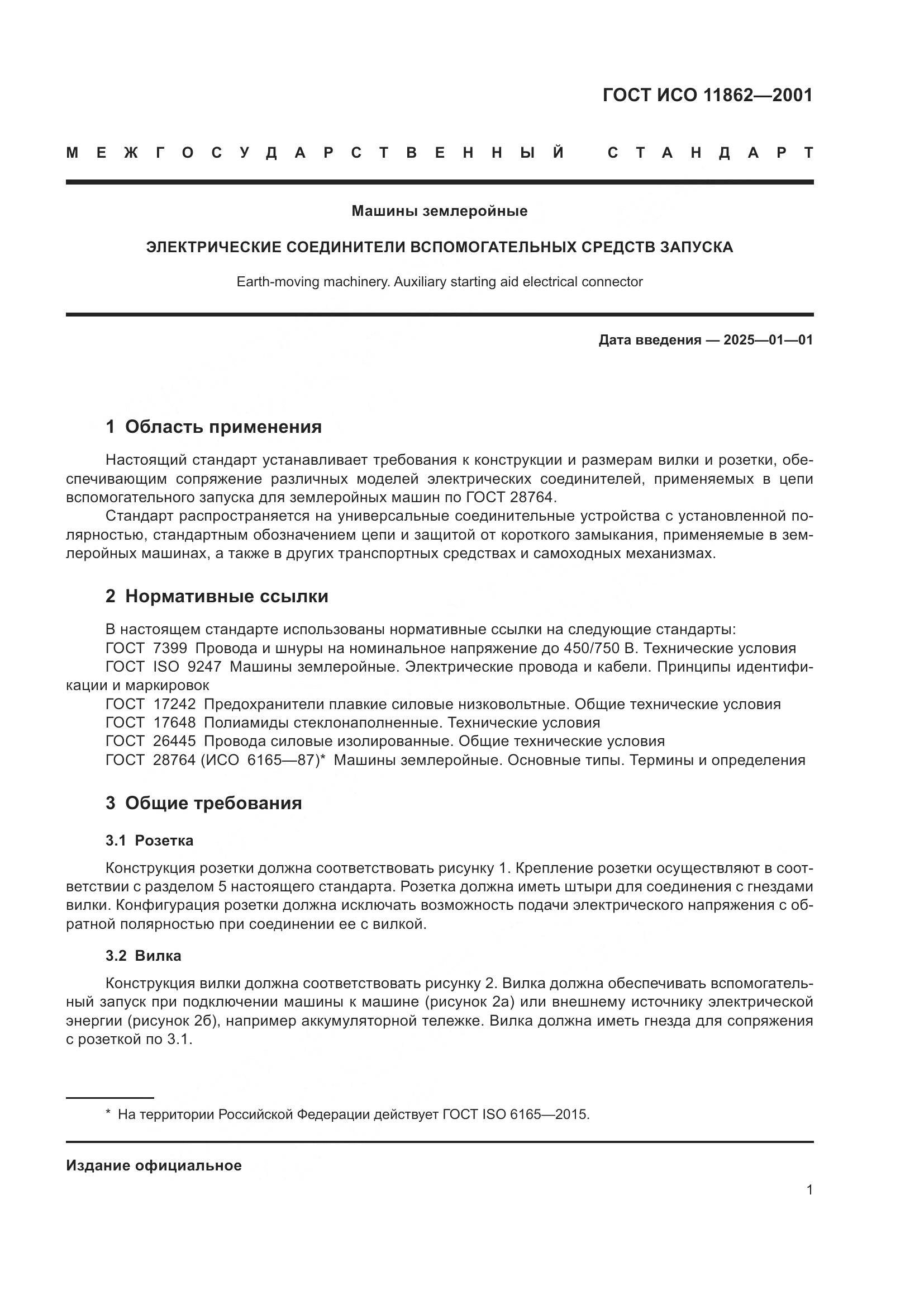 ГОСТ ИСО 11862-2001, страница 3