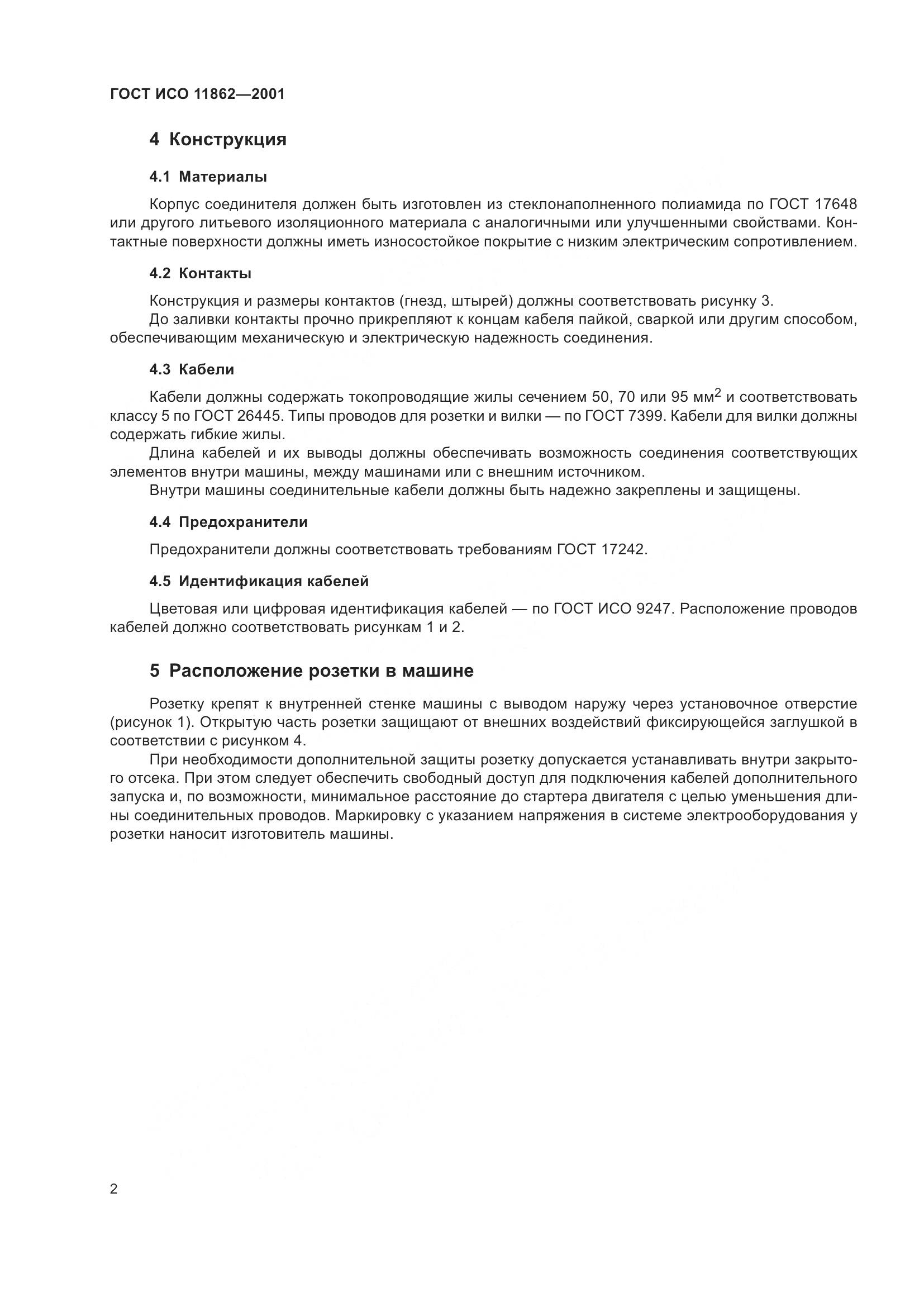 ГОСТ ИСО 11862-2001, страница 4