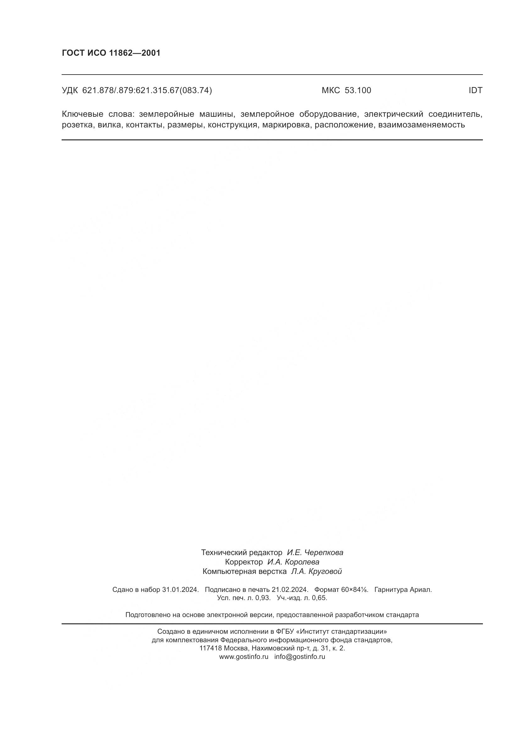 ГОСТ ИСО 11862-2001, страница 8