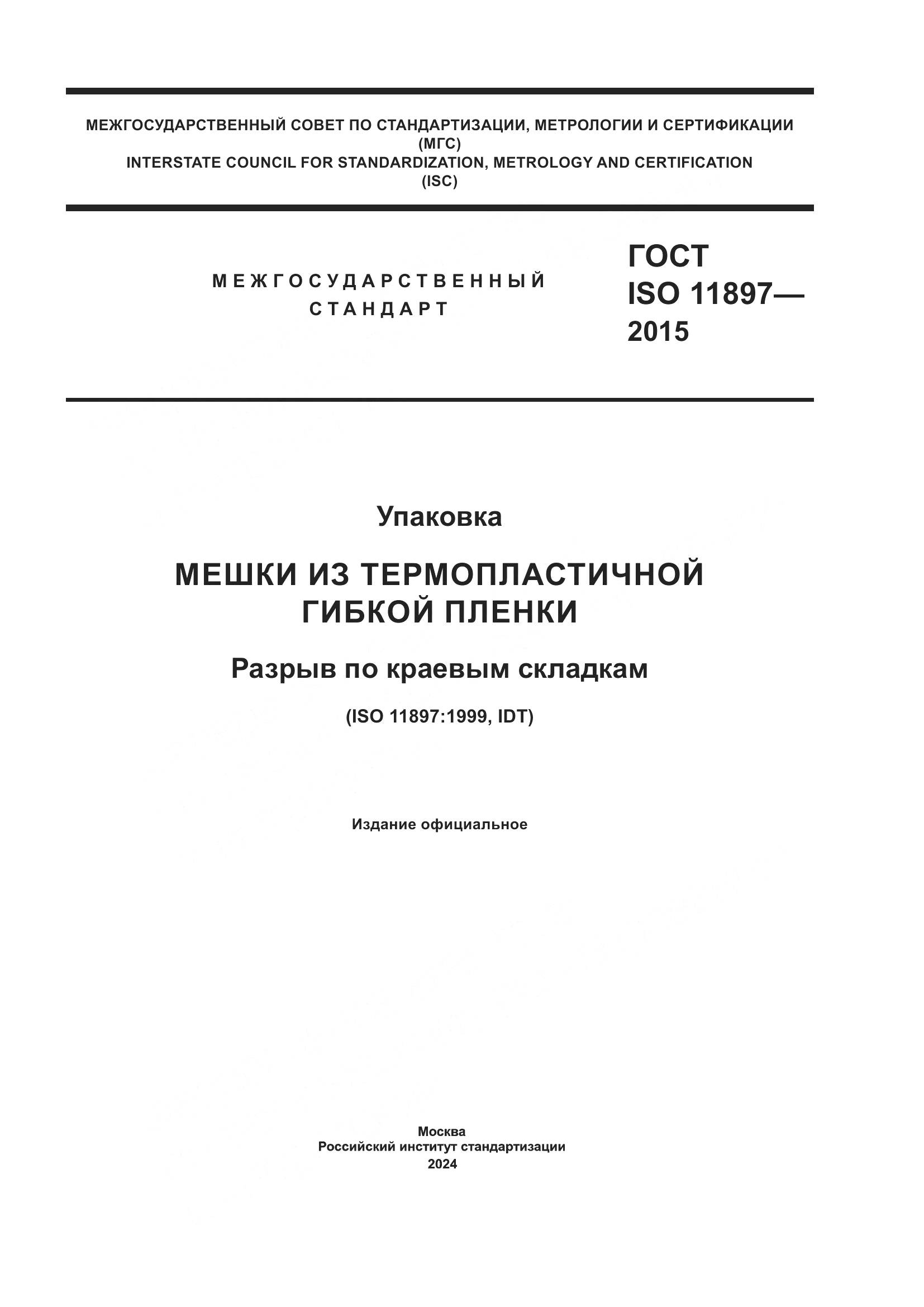 ГОСТ ISO 11897-2015, страница 1