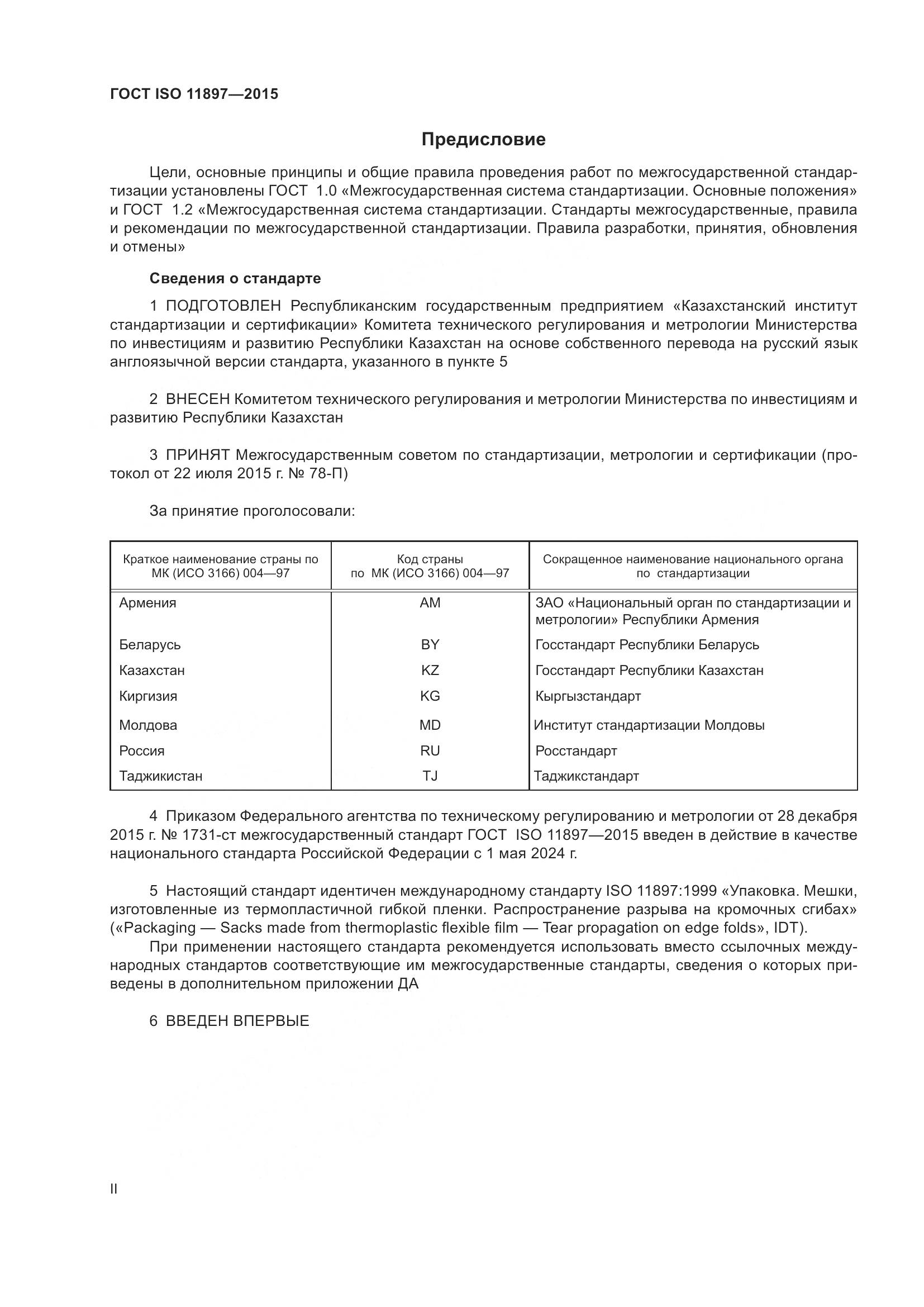 ГОСТ ISO 11897-2015, страница 2