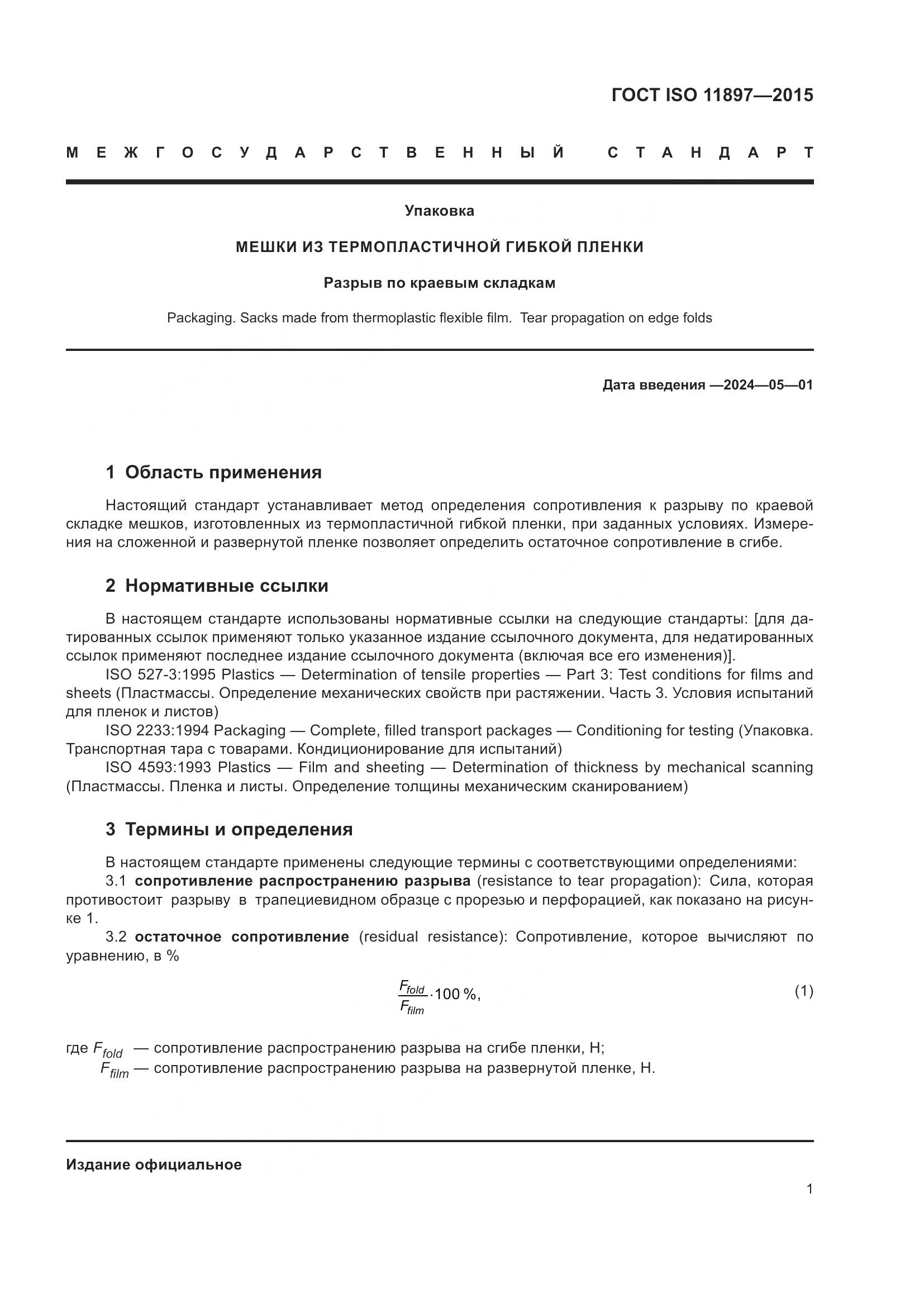 ГОСТ ISO 11897-2015, страница 5
