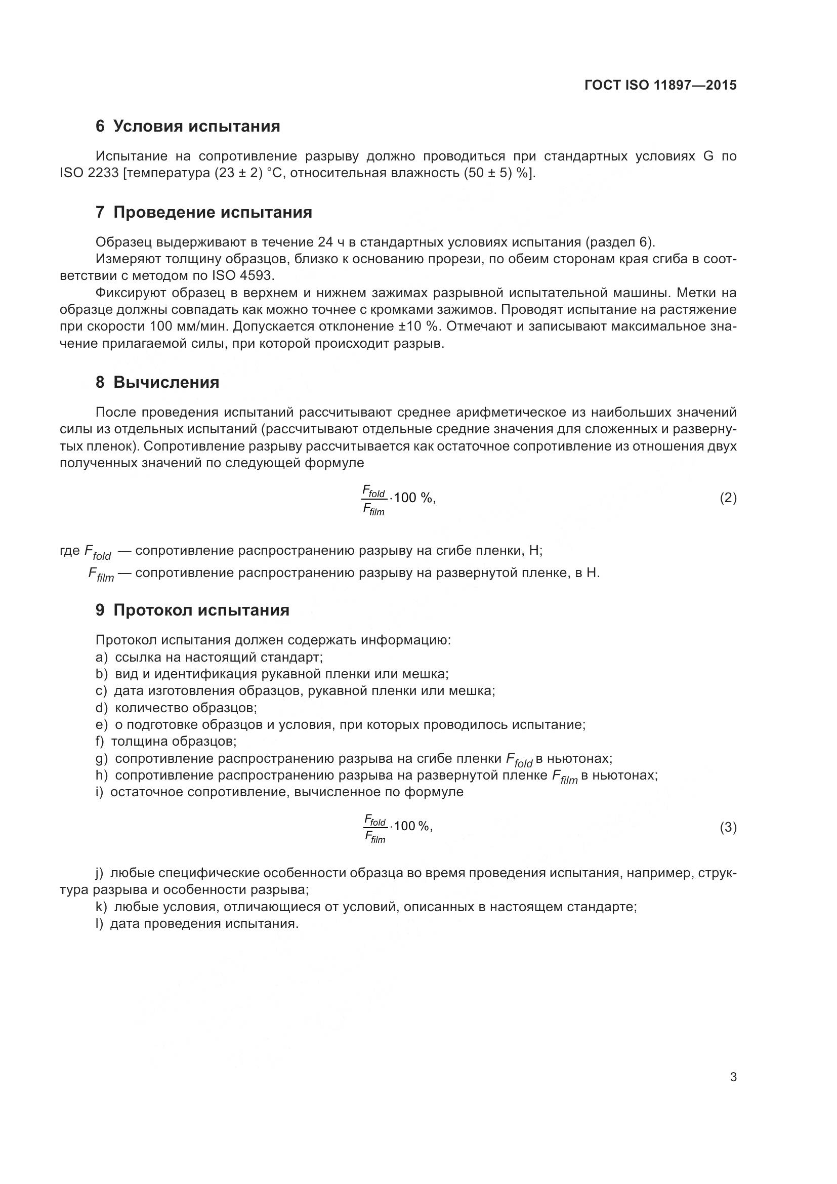 ГОСТ ISO 11897-2015, страница 7