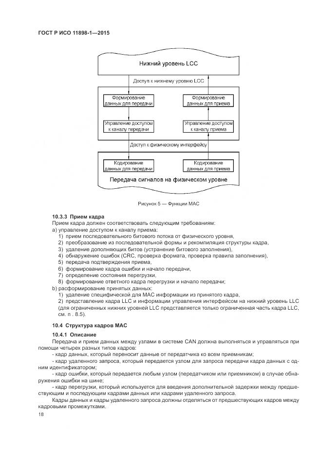 ГОСТ Р ИСО 11898-1-2015, страница 22