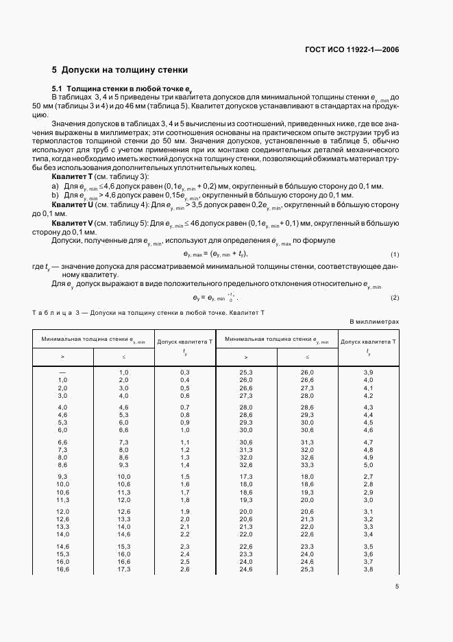 ГОСТ ИСО 11922-1-2006, страница 7