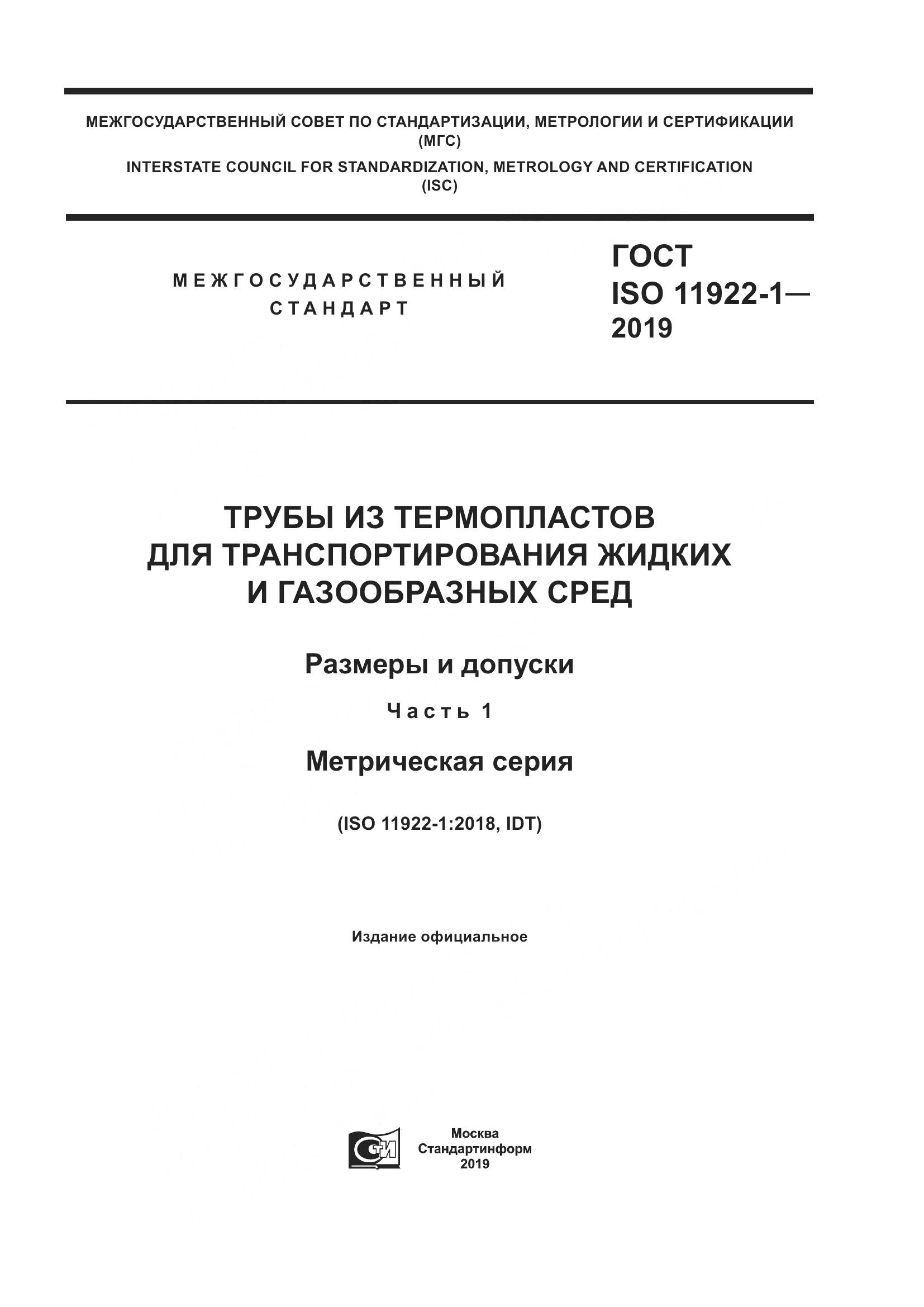 ГОСТ ISO 11922-1-2019, страница 1