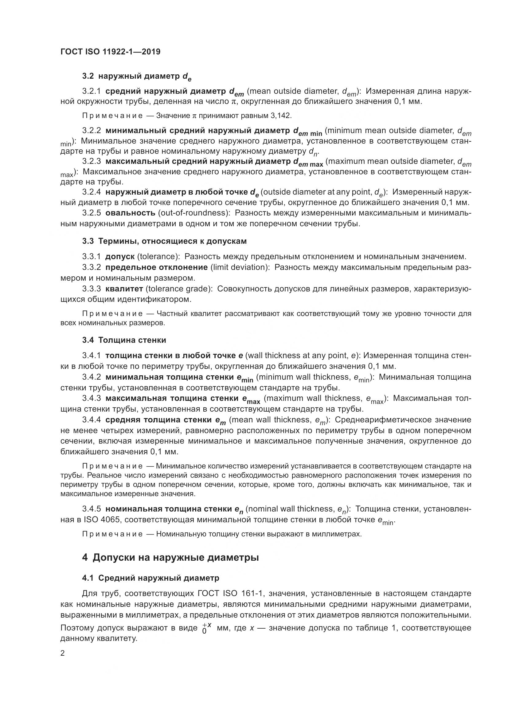 ГОСТ ISO 11922-1-2019, страница 8