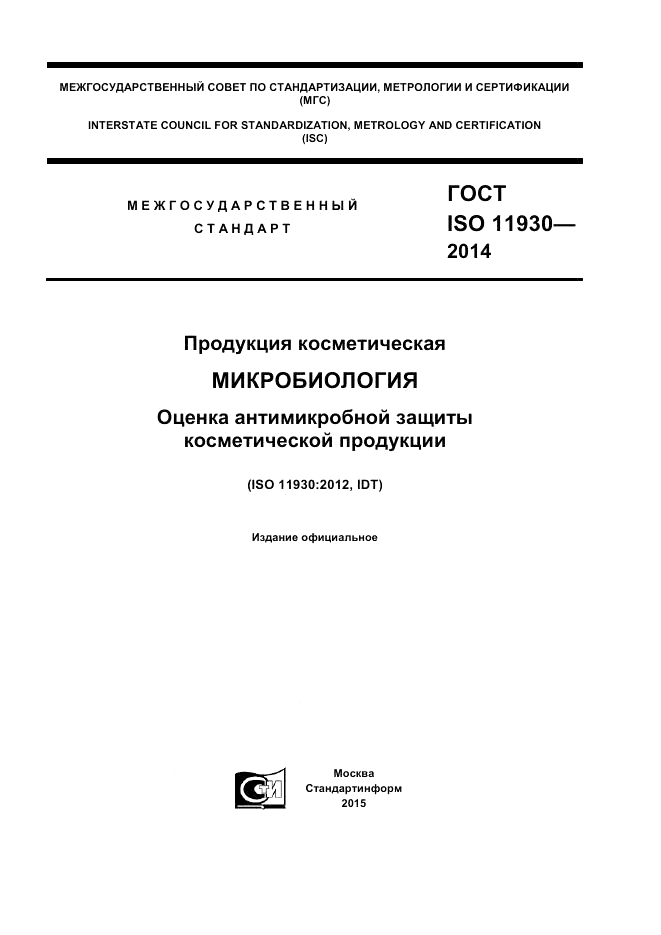 ГОСТ ISO 11930-2014, страница 1