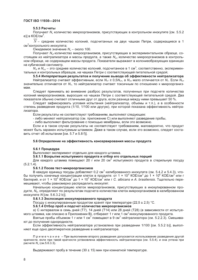 ГОСТ ISO 11930-2014, страница 12