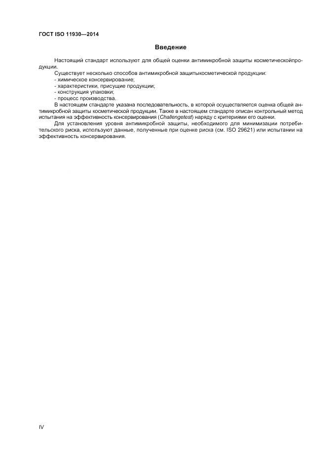 ГОСТ ISO 11930-2014, страница 4