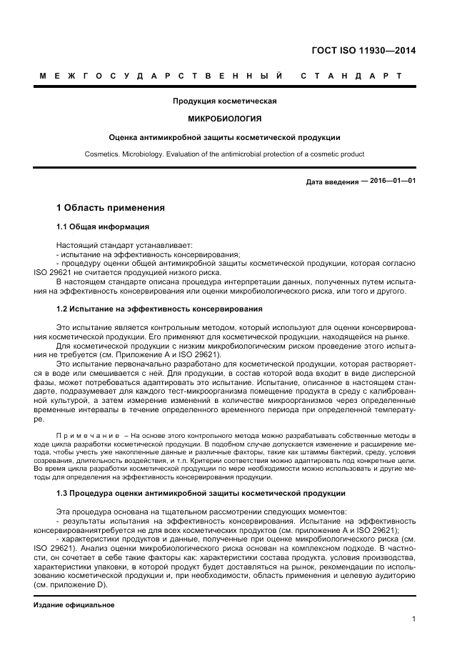 ГОСТ ISO 11930-2014, страница 5