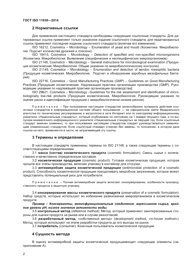 ГОСТ ISO 11930-2014, страница 6