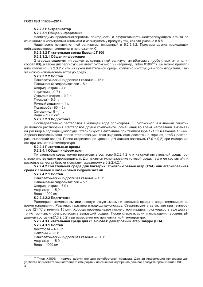 ГОСТ ISO 11930-2014, страница 8