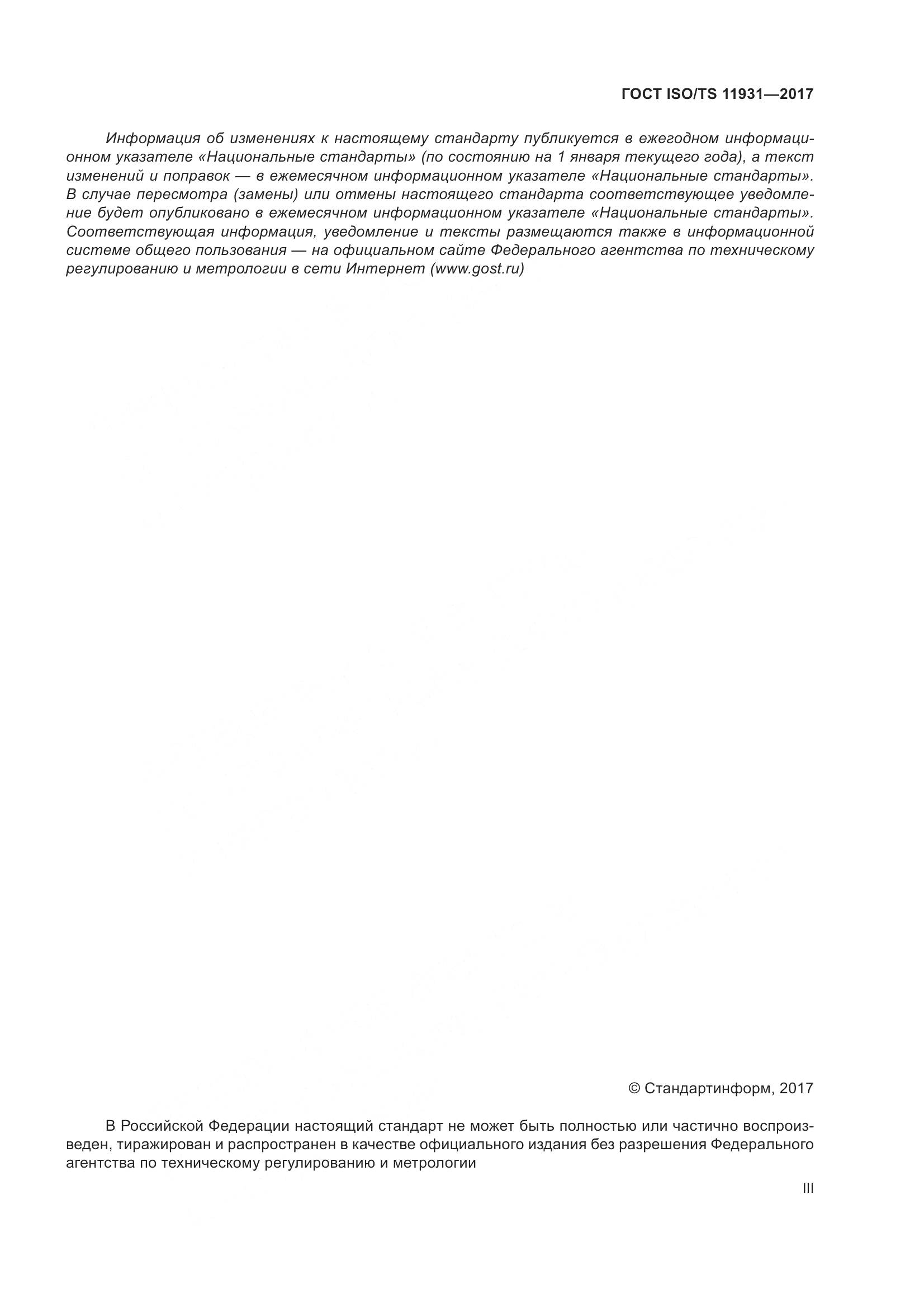 ГОСТ ISO/TS 11931-2017, страница 3