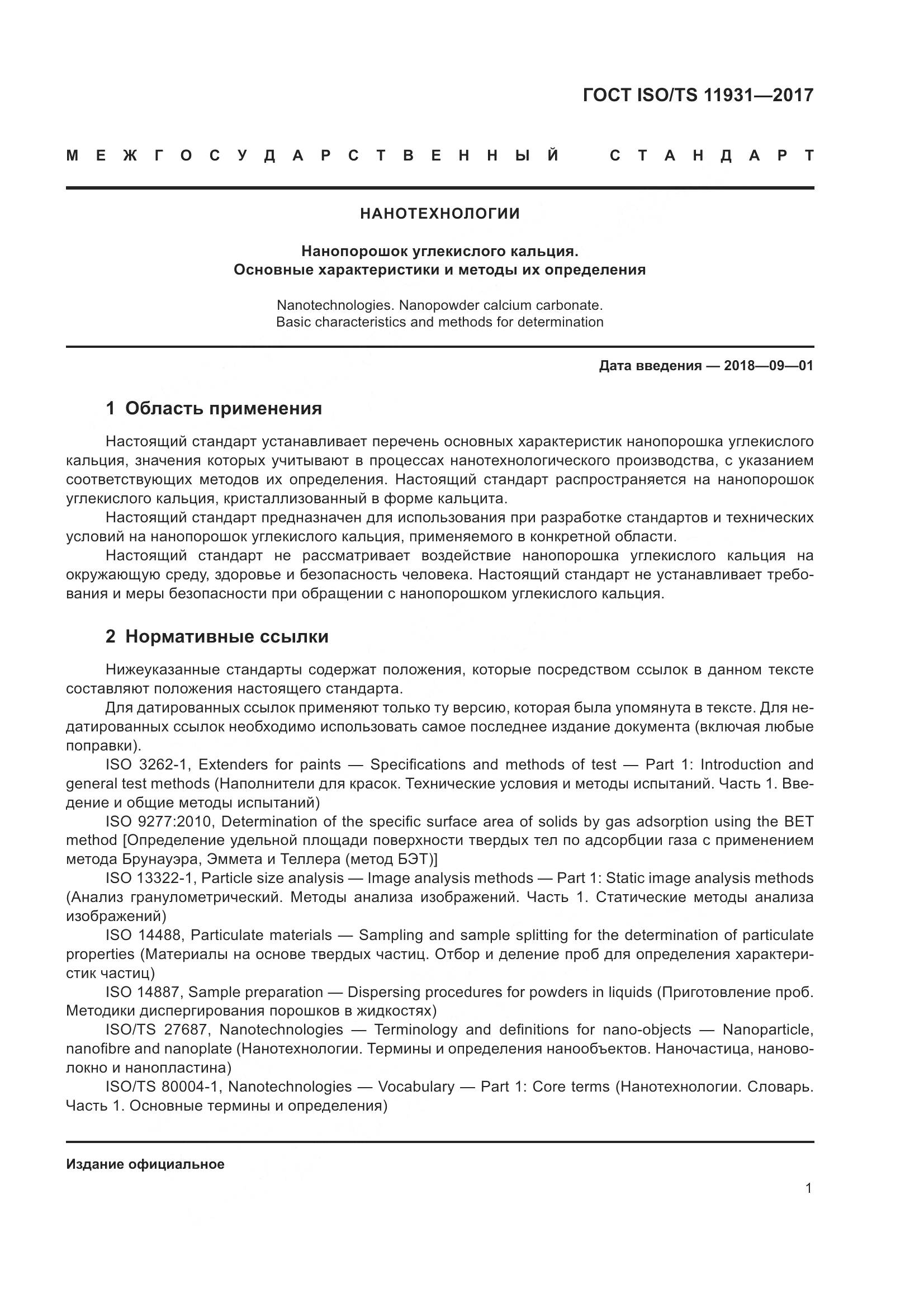 ГОСТ ISO/TS 11931-2017, страница 8