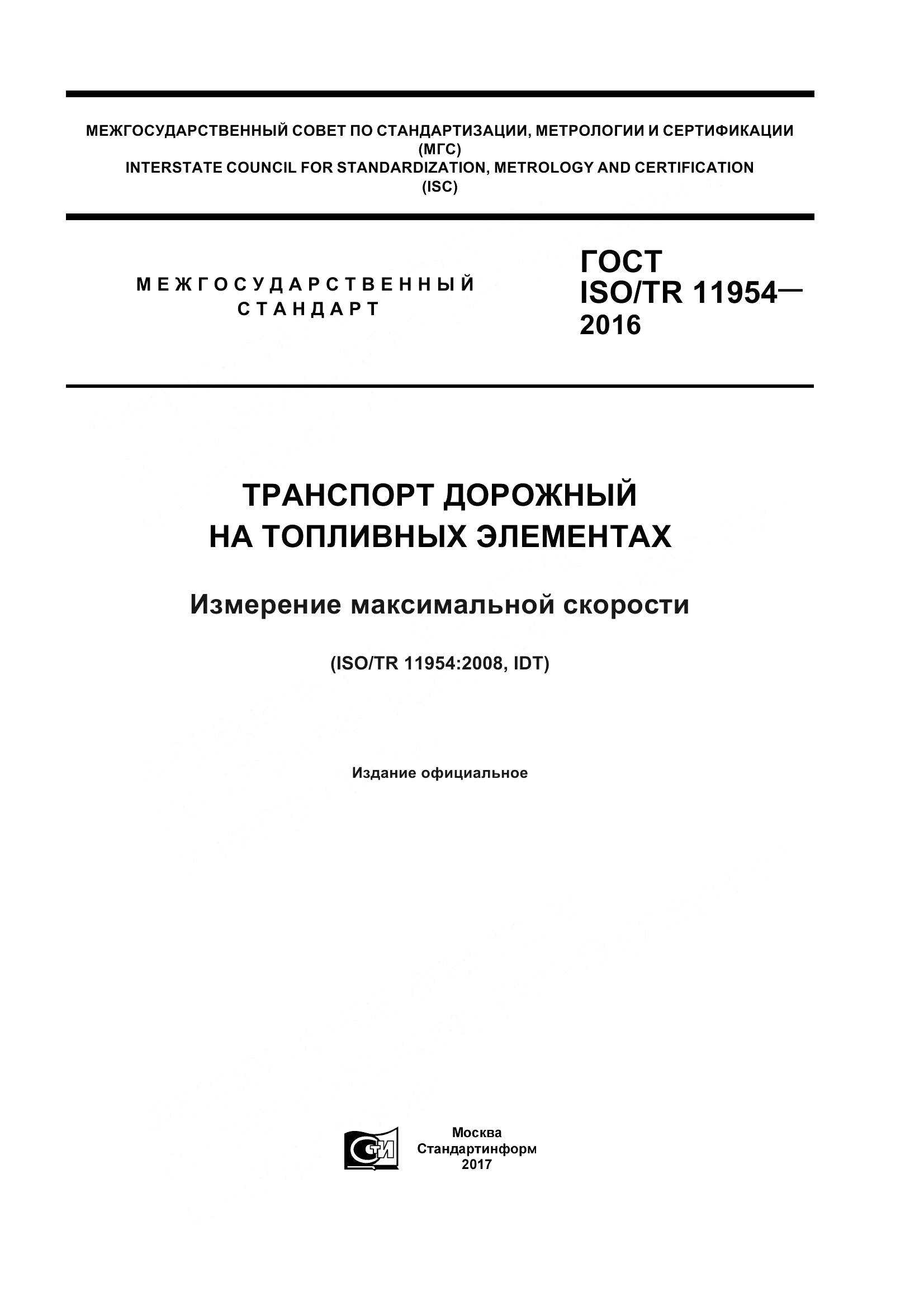 ГОСТ ISO/TR 11954-2016, страница 1