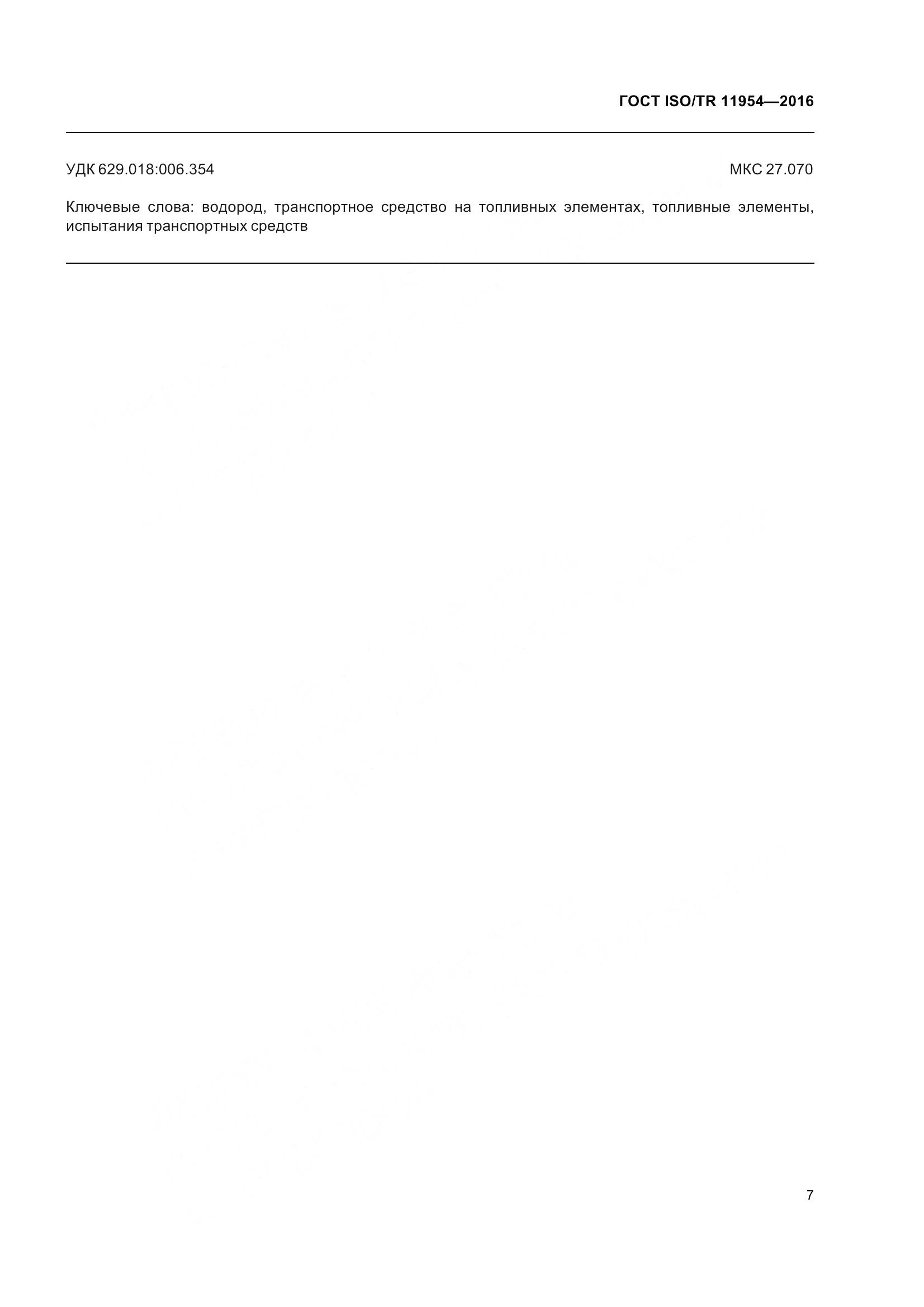 ГОСТ ISO/TR 11954-2016, страница 12