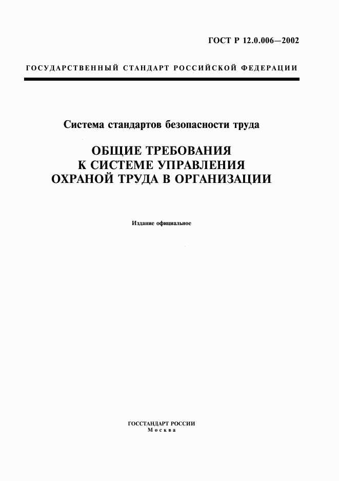 ГОСТ Р 12.0.006-2002, страница 1