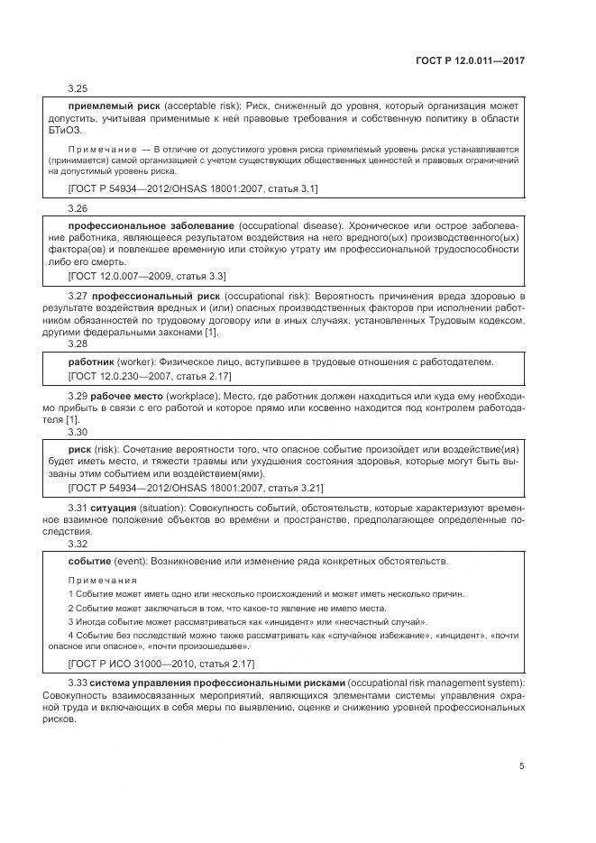 ГОСТ Р  12.0.011-2017, страница 11