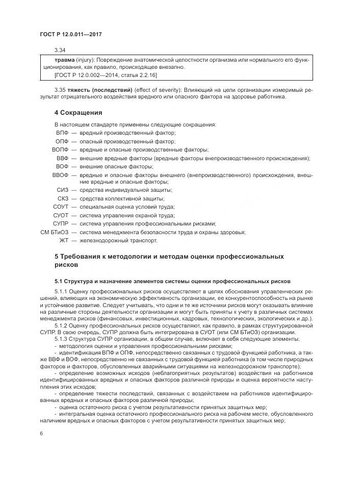 ГОСТ Р  12.0.011-2017, страница 12
