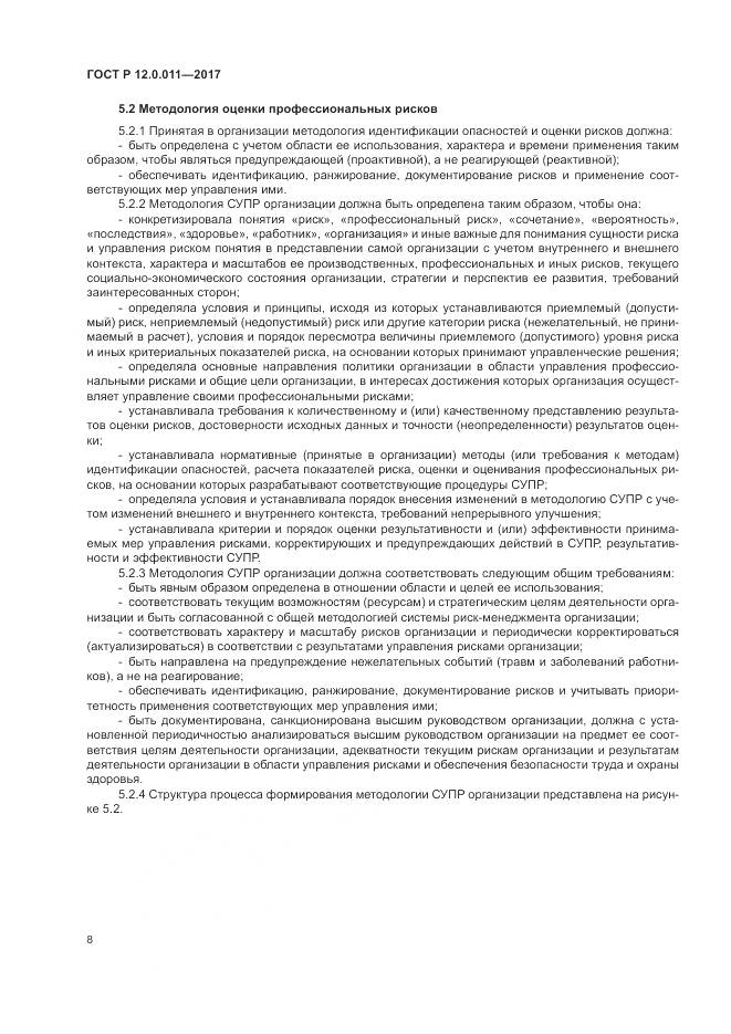 ГОСТ Р  12.0.011-2017, страница 14