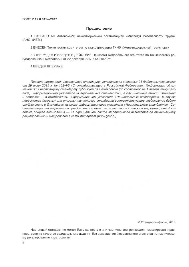 ГОСТ Р  12.0.011-2017, страница 2