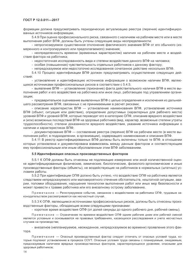ГОСТ Р  12.0.011-2017, страница 20