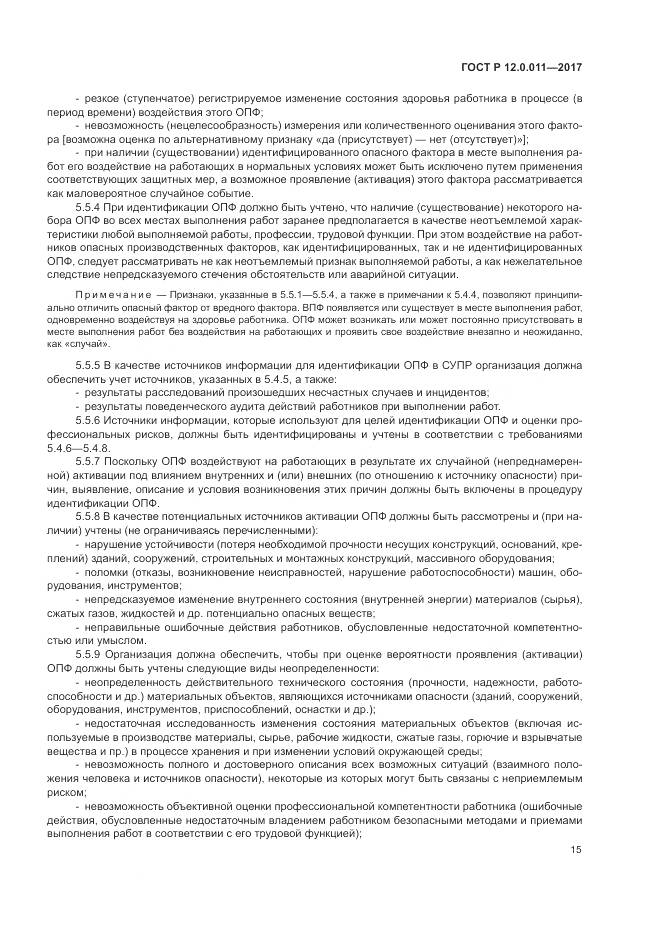 ГОСТ Р  12.0.011-2017, страница 21