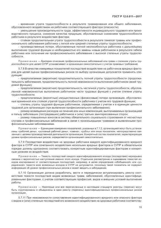 ГОСТ Р  12.0.011-2017, страница 25