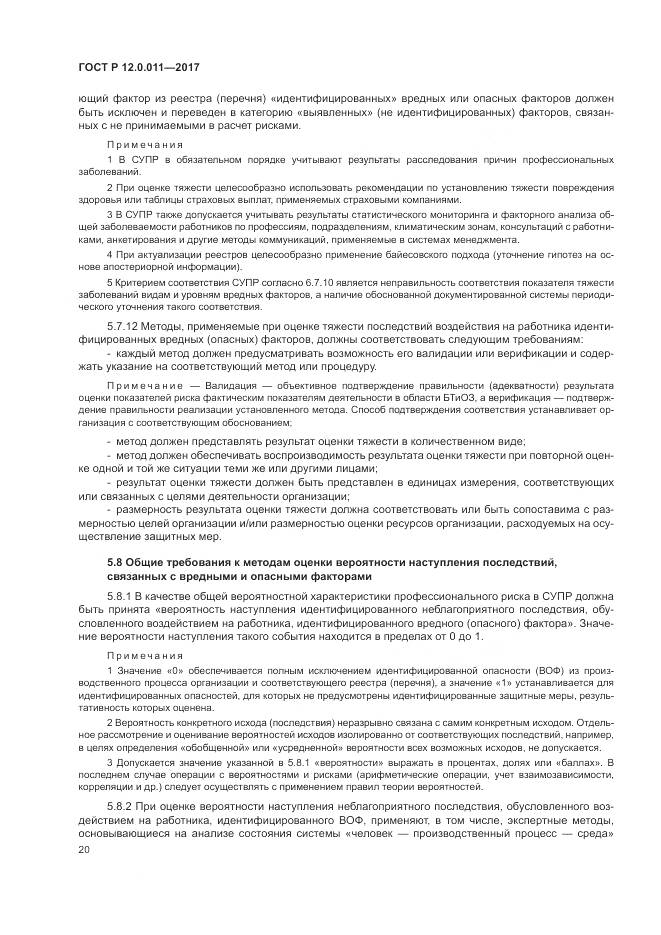 ГОСТ Р  12.0.011-2017, страница 26