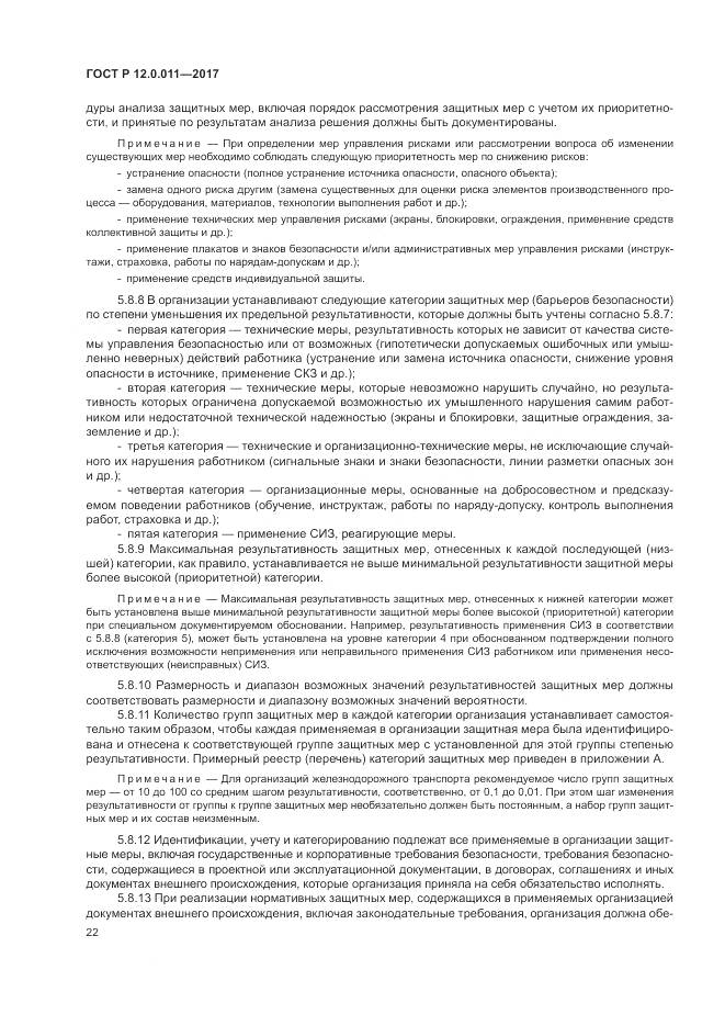 ГОСТ Р  12.0.011-2017, страница 28