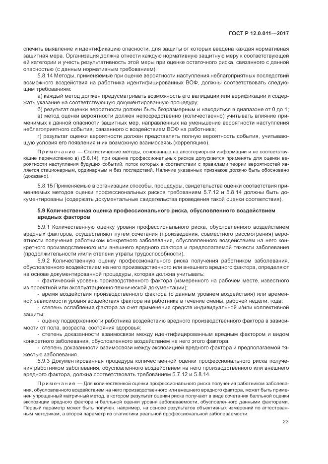 ГОСТ Р  12.0.011-2017, страница 29
