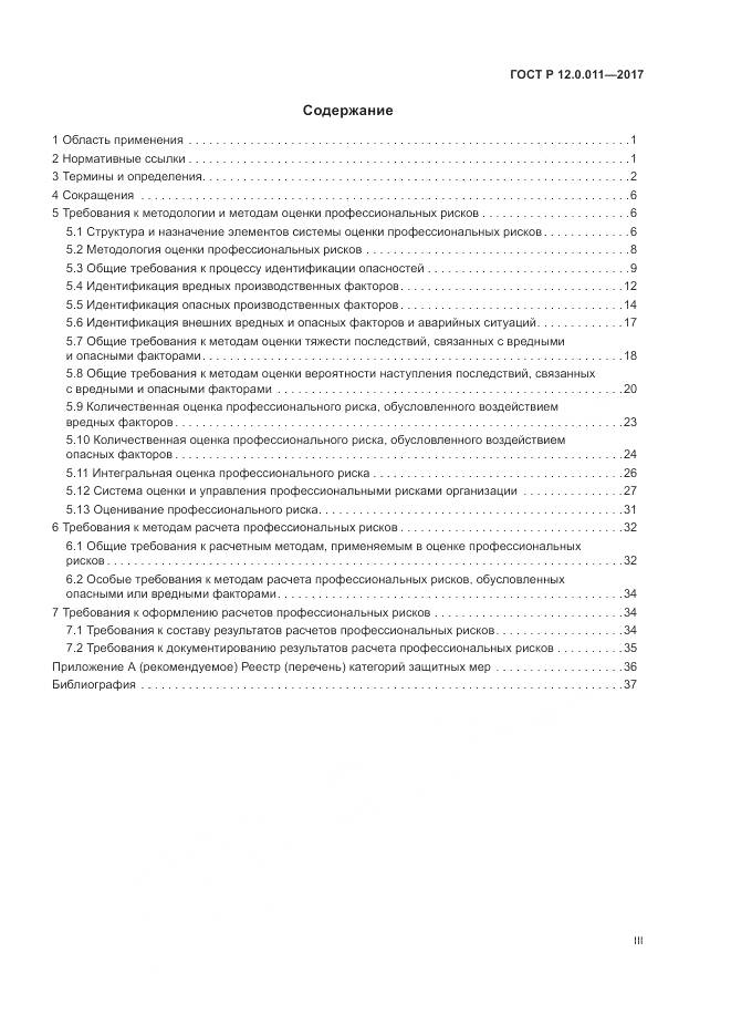 ГОСТ Р  12.0.011-2017, страница 3