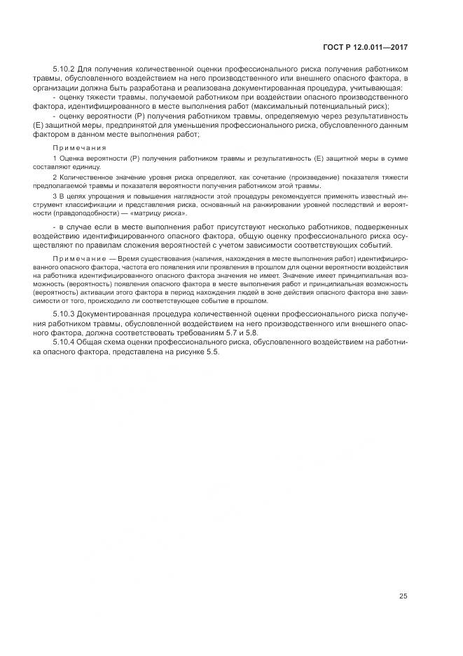 ГОСТ Р  12.0.011-2017, страница 31