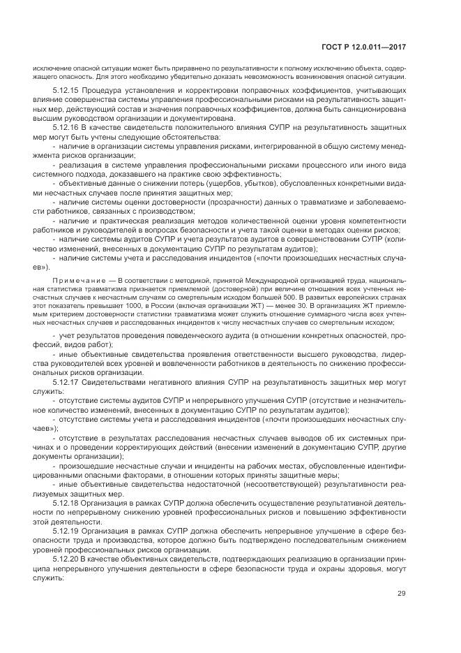 ГОСТ Р  12.0.011-2017, страница 35