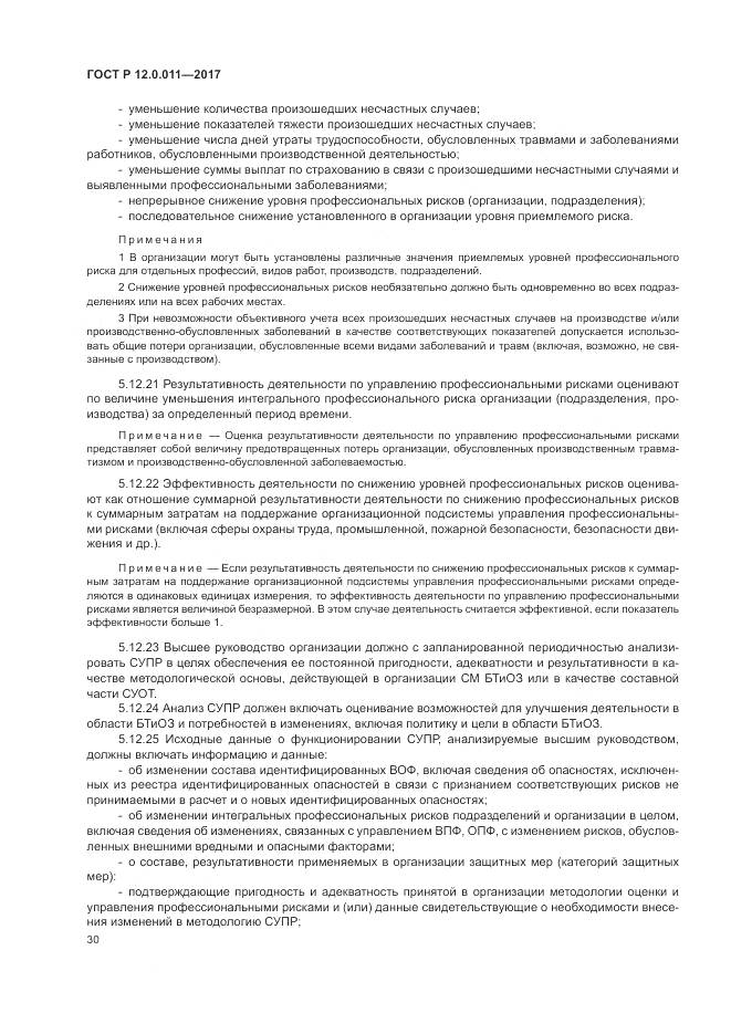 ГОСТ Р  12.0.011-2017, страница 36