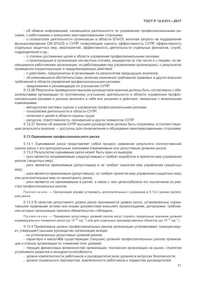 ГОСТ Р  12.0.011-2017, страница 37