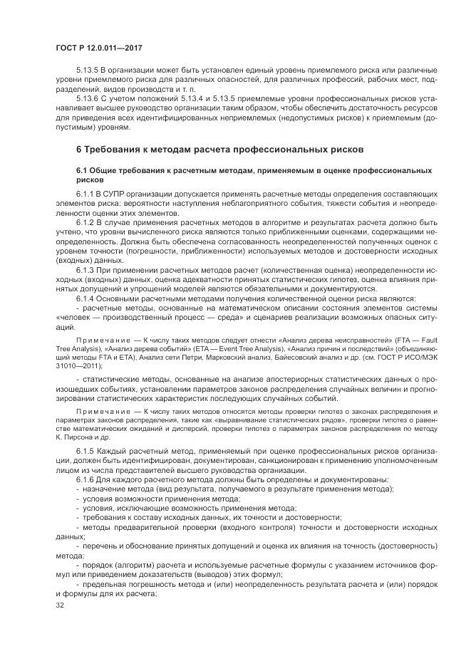 ГОСТ Р  12.0.011-2017, страница 38