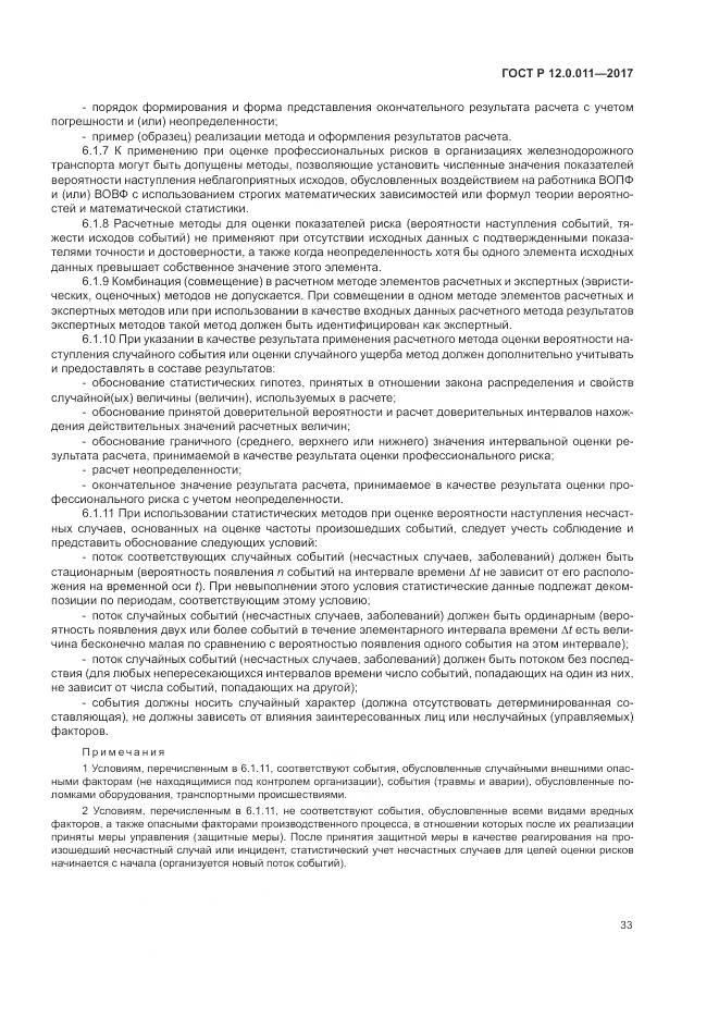 ГОСТ Р  12.0.011-2017, страница 39