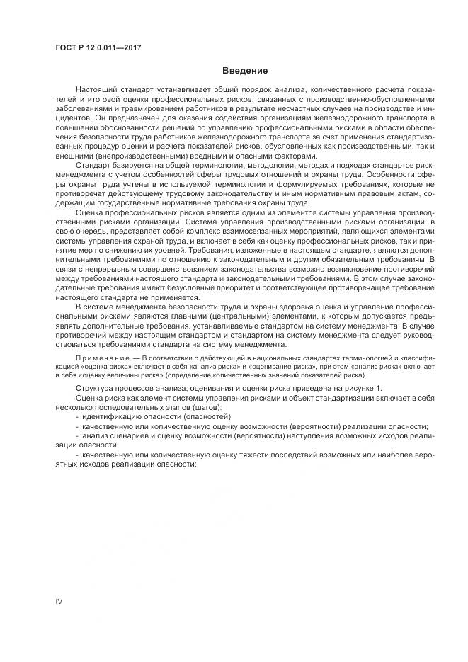 ГОСТ Р  12.0.011-2017, страница 4