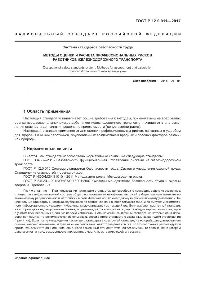 ГОСТ Р  12.0.011-2017, страница 7