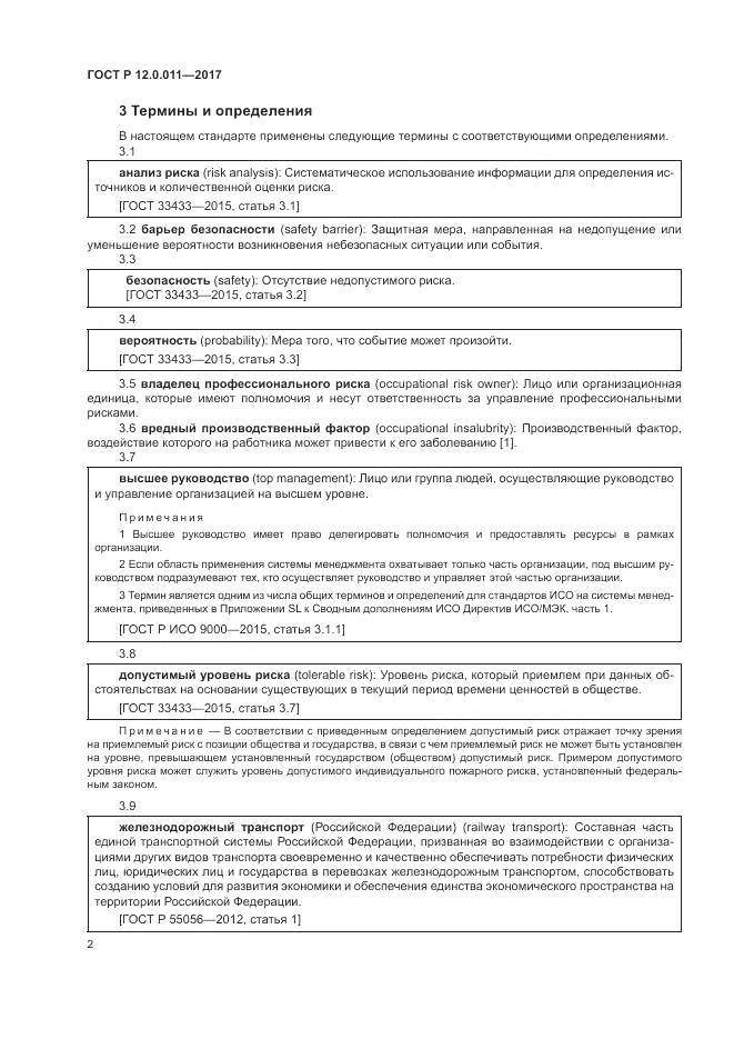 ГОСТ Р  12.0.011-2017, страница 8