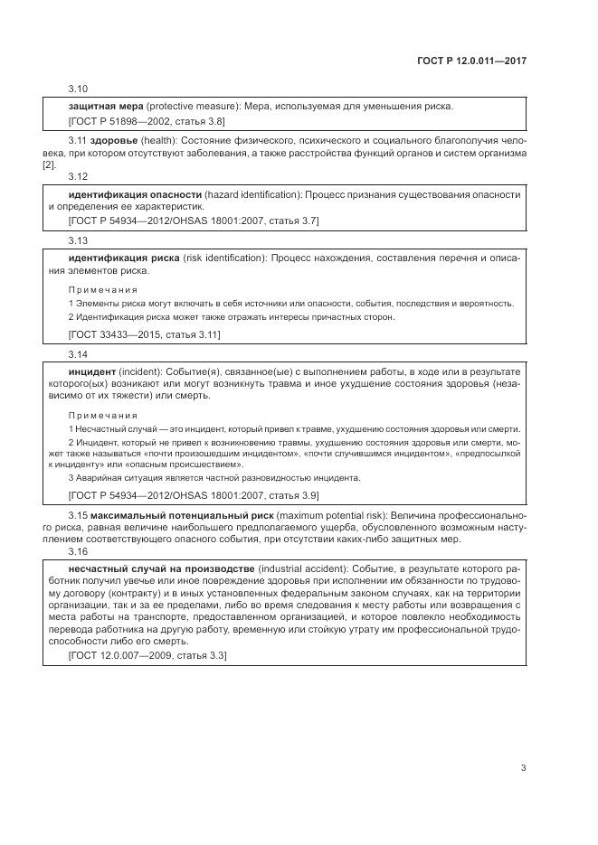 ГОСТ Р  12.0.011-2017, страница 9