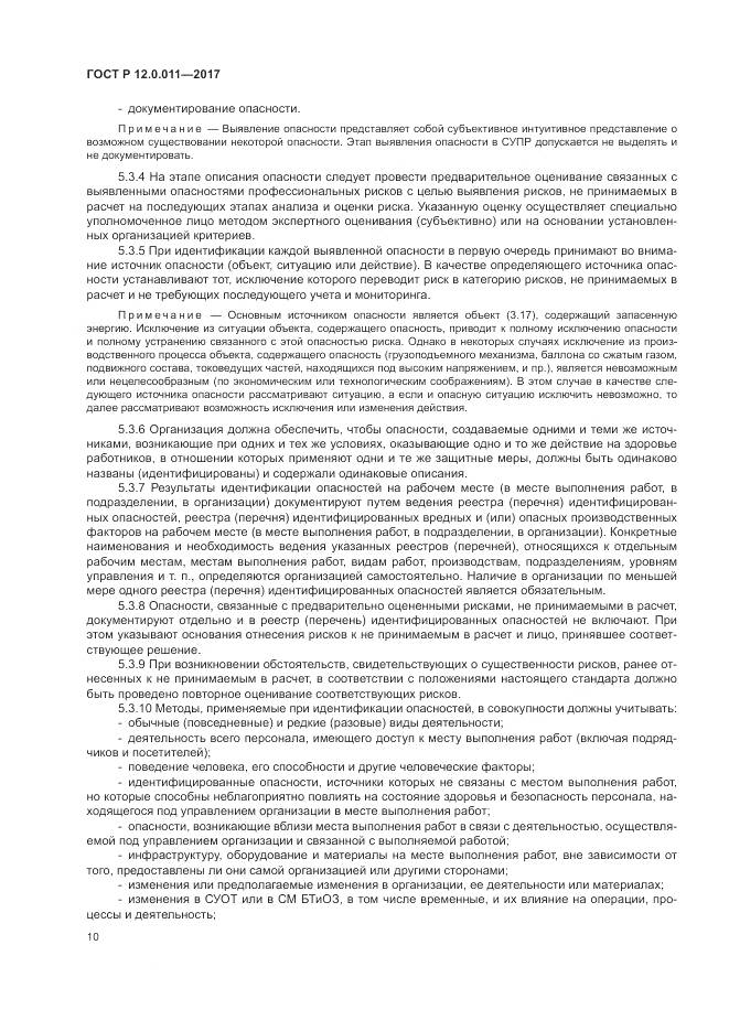 ГОСТ Р 12.0.011-2017, страница 16
